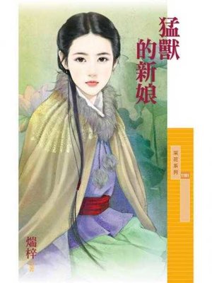 cover image of 猛獸的新娘